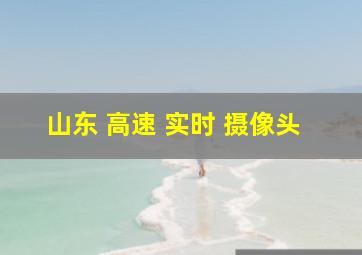 山东 高速 实时 摄像头